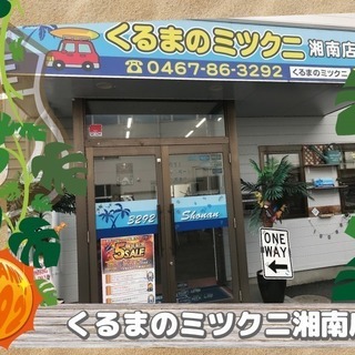 地域密着型の中古車販売店！自社ローン取扱い！くるまのミツクニ湘南店