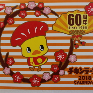 チキンラーメンのひよこちゃん 2018年 着せ替え卓上カレンダー