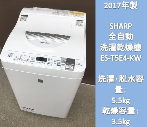 ２０１７年製保証書(3月購入印あり)中古美品 SHARP 洗濯乾燥機 ES-T5E4-KW 洗5.5kg 乾3.5kg