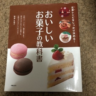 美味しいお菓子の教科書