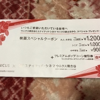 ユナイテッドシネマ その他 チケット の中古が安い 激安で譲ります 無料であげます ジモティー