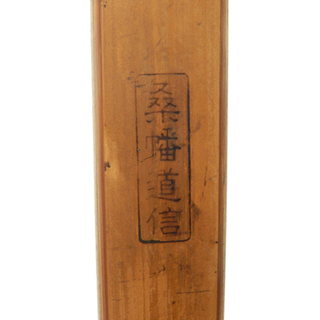 希少 桑幡道信 和弓 高品質 薩摩弓 全長221cm 約600g 七 