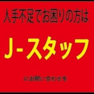 人手不足でお困りの方はＪスタッフまで