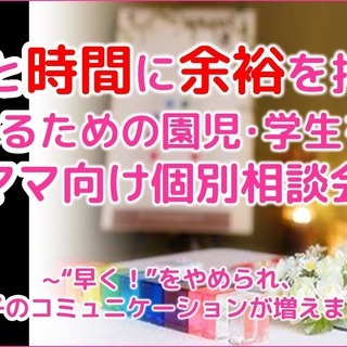 心と時間に余裕を持つ私になるための園児・学生を持つママ向け個別相談会	