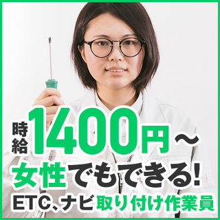 女性でもできる！ETC,ナビ取り付け作業員