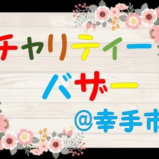 ◇◆チャリティーバザー◆◇ 幸手団地３街区 喫茶店ぷりズム前 （売上は社会福祉協議会さんへ寄付） - 幸手市