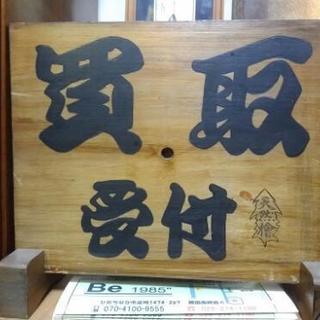 リサイクルBe*1985、不用品*買います。引取ます。処分します。