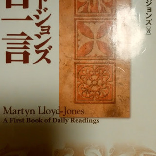 『ロイドジョンズ　一日一言』（中古）