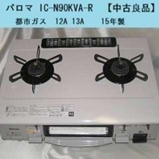 パロマ IC-N90KVA-R 12A13A【中古良品】送料安！