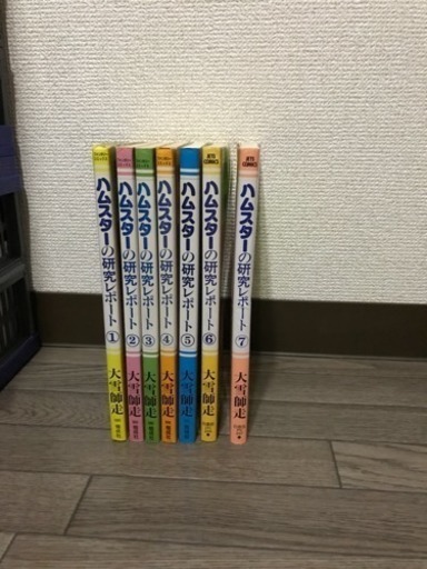 漫画 ハムスターの研究レポート 1 7巻セット 豆 大阪のマンガ