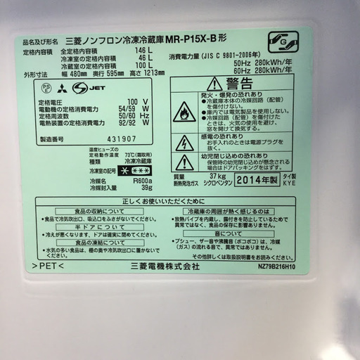 【送料無料・設置無料サービス有り】冷蔵庫 2014年製 MITSUBISHI MR-P15X-B 中古