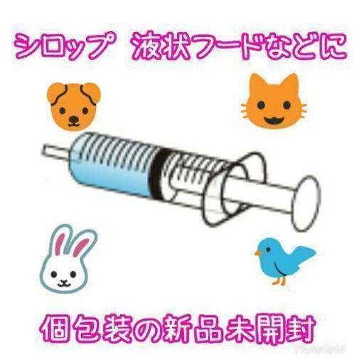 シリンジ 猫 犬 液状フード シロップ 動物用限定 ピノコ 横浜のその他の中古あげます 譲ります ジモティーで不用品の処分