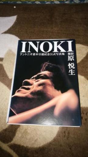 アントニオ猪木引退試合写真 とし 足立の家具の中古あげます 譲ります ジモティーで不用品の処分