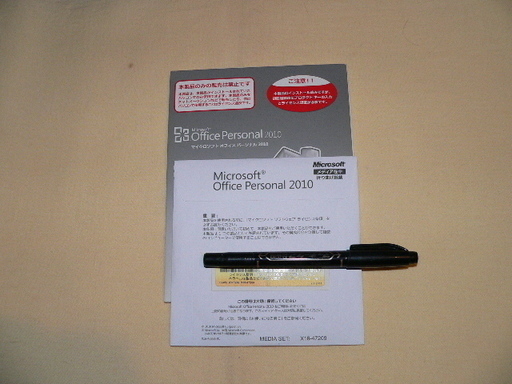 交渉OK　Office Personal 2010