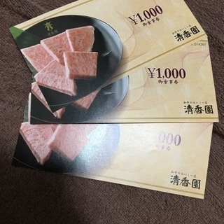 焼肉清香園お食事券3000円分早い物勝ち