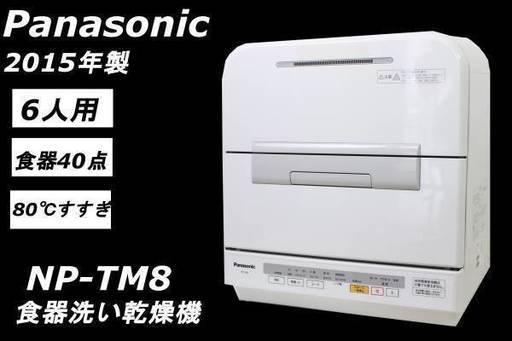 002)【動作保証】Panasonic 食器洗い乾燥機 食洗機 NP-TM8 2015年製 6人分