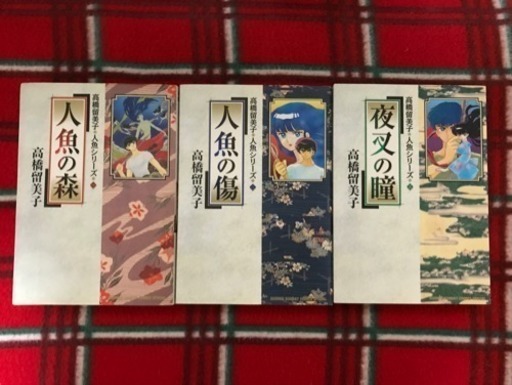 中古 高橋留美子 人魚シリーズ 全巻 K プロフ確認要 新清洲のマンガ コミック アニメの中古あげます 譲ります ジモティーで不用品の処分 中古 高橋留美子 人魚シリーズ 全巻 K プロフ確認要 新清洲のマンガ コミック アニメの中古あげます 譲ります ジモティーで不用品の処分