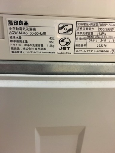 2014年製 無印良品 4.5kg洗濯機 AQW-MJ45