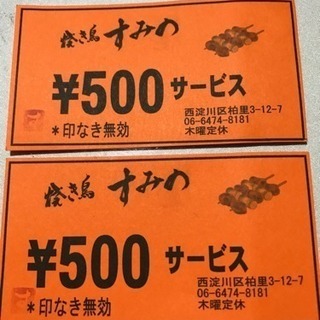 塚本駅近く 焼き鳥すみの1000円割引券