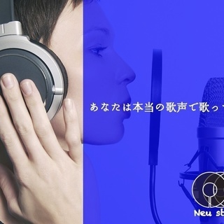 【プロ歌術】本当の自分の「歌声」を知れる!!NeuStudio※...