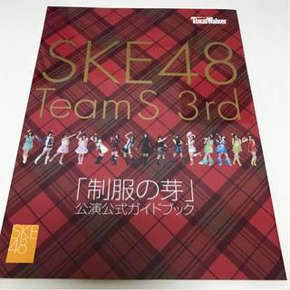 SKE48 「制服の芽」公演公式ガイドブック