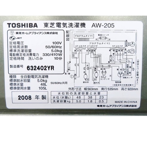 東芝《風乾燥機能付き全自動洗濯機》AW-205　5.0kg　08年