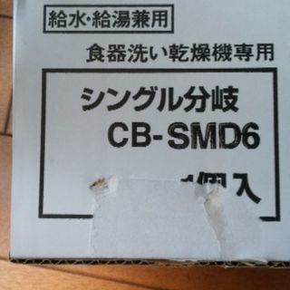 新品 食洗機用 分岐水栓 CB-SMB6