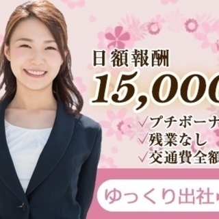 ◆驚きのMAX報酬15,000円/日◆ <<接客販売のお仕事です...