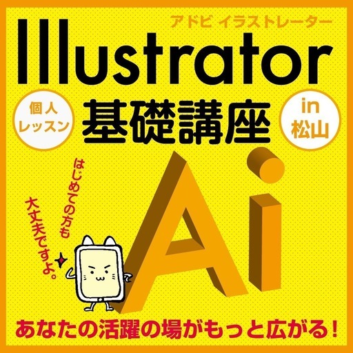 松山 Illustrator が学べるkoパソコン教室 Kopcschool 本町六丁目のillustratorの生徒募集 教室 スクールの広告掲示板 ジモティー