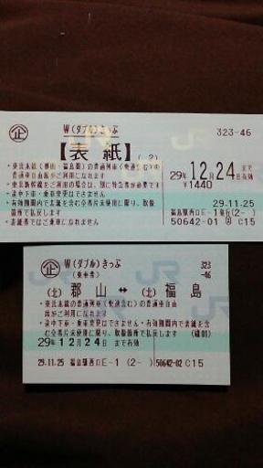 Wきっぷ 郡山 福島 在来線 片道分 W切符 まりりん 仙台の新幹線 鉄道切符の中古あげます 譲ります ジモティーで不用品の処分