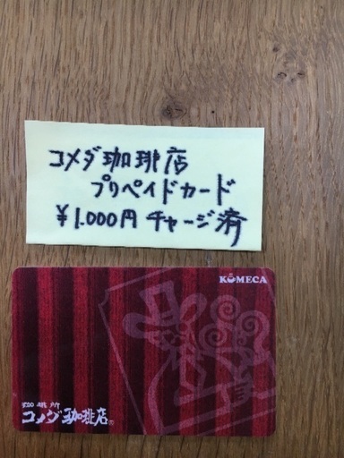 コメダ珈琲店のプリペイドをガードをお安く ハナハナ 福岡のプリペイドカードの中古あげます 譲ります ジモティーで不用品の処分