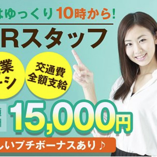 ◆驚きのMAX報酬15,000円/日◆ <<接客販売のお仕事です...