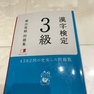 漢字検定3級  頻出度順  問題集