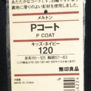 試着のみ濃紺男女兼用洗濯できる無印良品pコート1cm カオリ 下総中山のキッズ用品 子供服 の中古あげます 譲ります ジモティーで不用品の処分