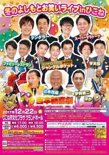 冬のよしもとお笑いライブ in ひこね １階 最前列 ４連番