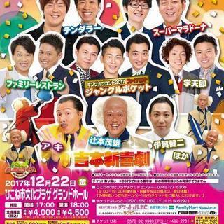 冬のよしもとお笑いライブ in ひこね　１階　最前列　４連番