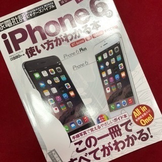 ★☆ iPhone6の使い方がわかる本 ☆★