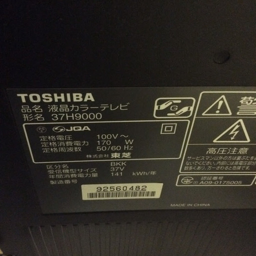 【送料無料・設置無料サービス有り】液晶テレビ TOSHIBA 37H9000 中古