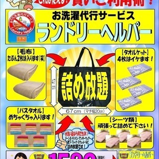 お洗濯物 詰め放題 宅配クリーニング 武蔵新城の家事代行の無料広告 無料掲載の掲示板 ジモティー お洗濯物 詰め放題 宅配クリーニング 武蔵新城の家事代行の無料広告 無料掲載の掲示板 ジモティー