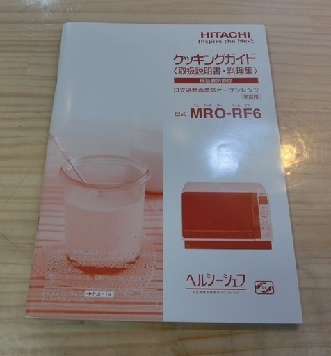 【販売終了いたしました。ありがとうございます。】HITACHI　スチームオーブンレンジ　MRO-RF6　2016年製　中古品