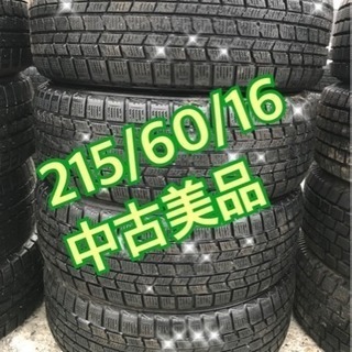 215/60/16 スタッドレス 中古美品 お買い得