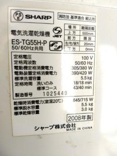 ◎近隣配送無料☆SHARP シャープ 電気洗濯乾燥機 ES-TG55H-P☆洗濯5.5kg乾燥3.5kg☆送料込み(地域限定)☆直接引き取り歓迎☆早期受け取り希望☆