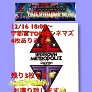 12/16 三代目ライブビューイングチケット