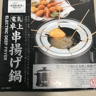 電気卓上串揚げ鍋 日本製