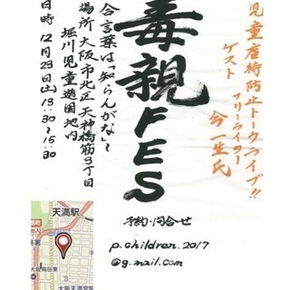 毒親フェス〜今年の毒は今年のうちに〜合言葉は『知らんがな』