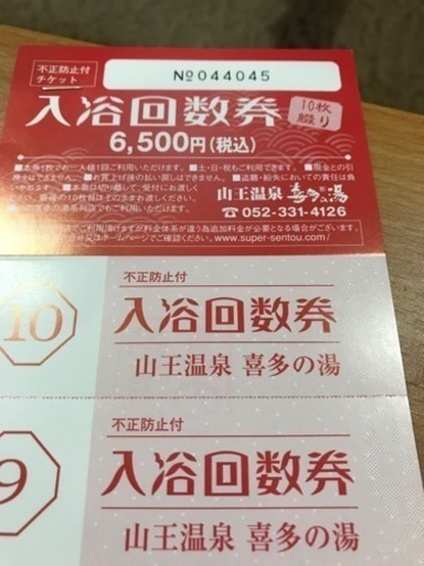 交渉済名古屋 山王温泉喜多の湯回数券 Nikon 新瑞橋のその他の中古あげます 譲ります ジモティーで不用品の処分