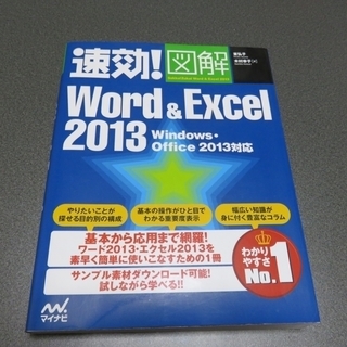 速効！図解 Word＆Excel2013