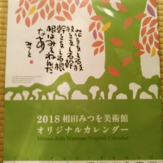 相田みつを　カレンダー　2018