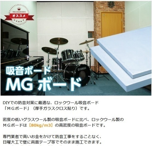 新品！高密度吸音ボード　ＭＧボード　100mm厚　４枚入り　防音DIY　防音室　ピアノ室　遮音補強　楽器練習　騒音対策