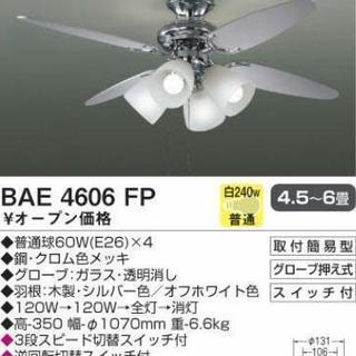 コイズミ シーリングファン BAE4606FP 